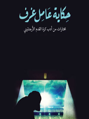 cover image of حكاية عامل غرف